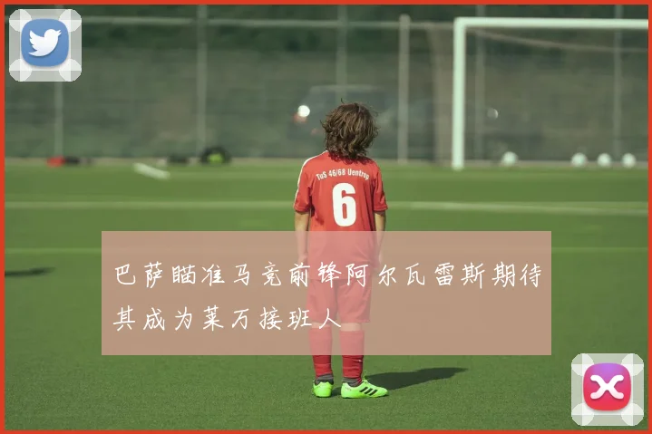 巴萨瞄准马竞前锋阿尔瓦雷斯期待其成为莱万接班人
